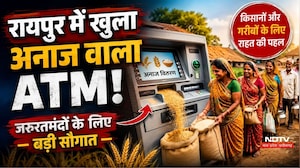 Chhattisgarh PDS Grain ATM: Raipur में खुला अनाज वाला ATM!