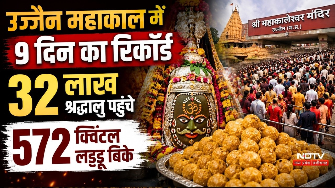 Ujjain Mahakal Record: 9 दिन में लाखों भक्तों ने किए दर्शन, लड्डू बिक्री ने भी बनाया रिकॉर्ड