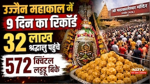 Ujjain Mahakal Record: 9 दिन में लाखों भक्तों ने किए दर्शन, लड्डू बिक्री ने भी बनाया रिकॉर्ड