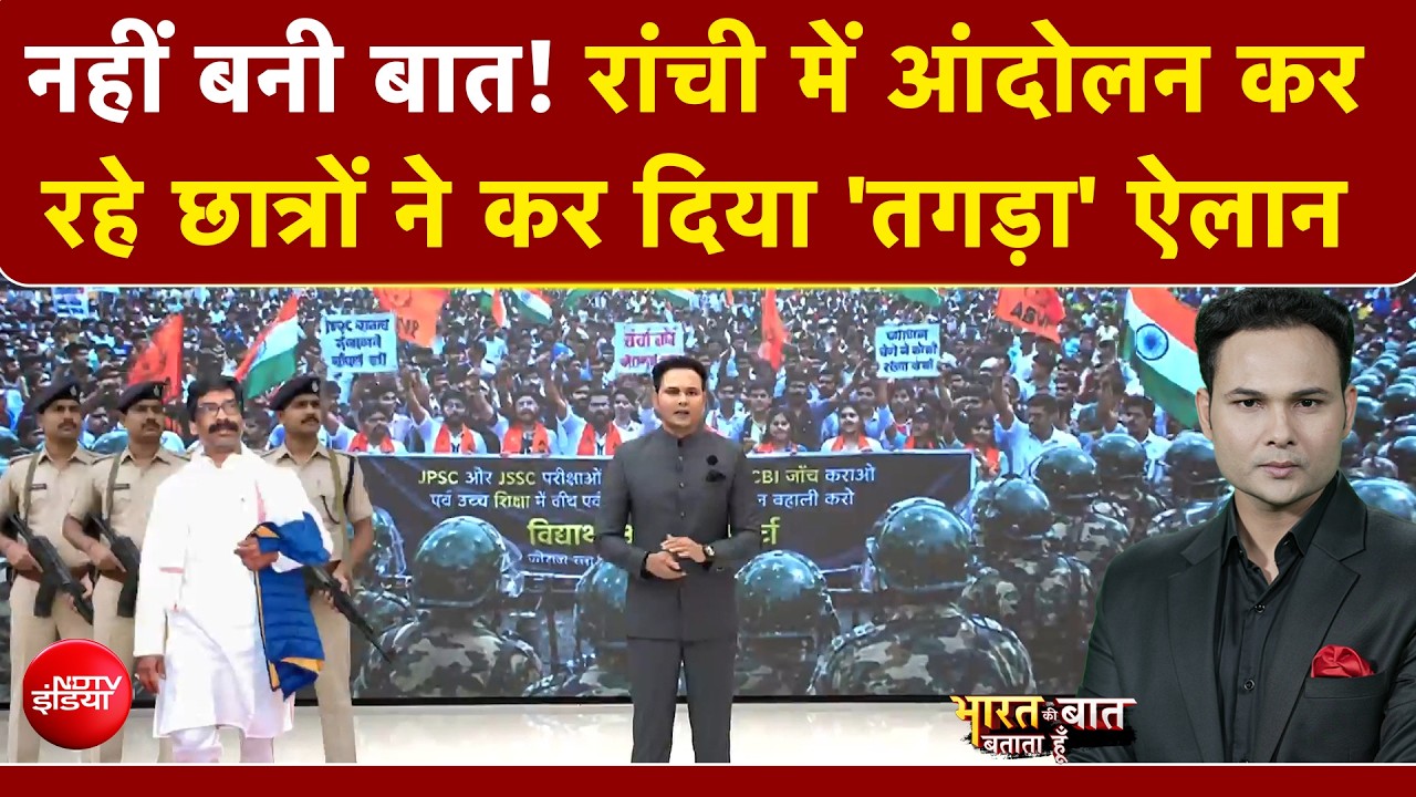झारखंड में JPSC पर बवाल जारी, आमरण अनशन पर बैठे छात्र, 10 अगस्त को विधानसभा घेराव का ऐलान