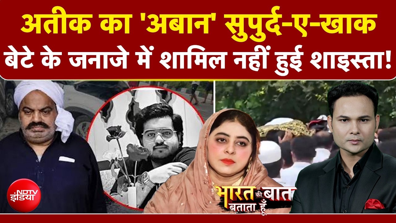 अतीक का 'अबान' सुपुर्द-ए-खाक!