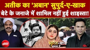 अतीक का 'अबान' सुपुर्द-ए-खाक!