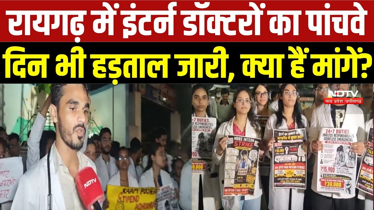 Raigarh Intern Doctors Protest: इंटर्न डॉक्टरों की हड़ताल पांचवें दिन भी जारी, क्या हैं उनकी मांगें?