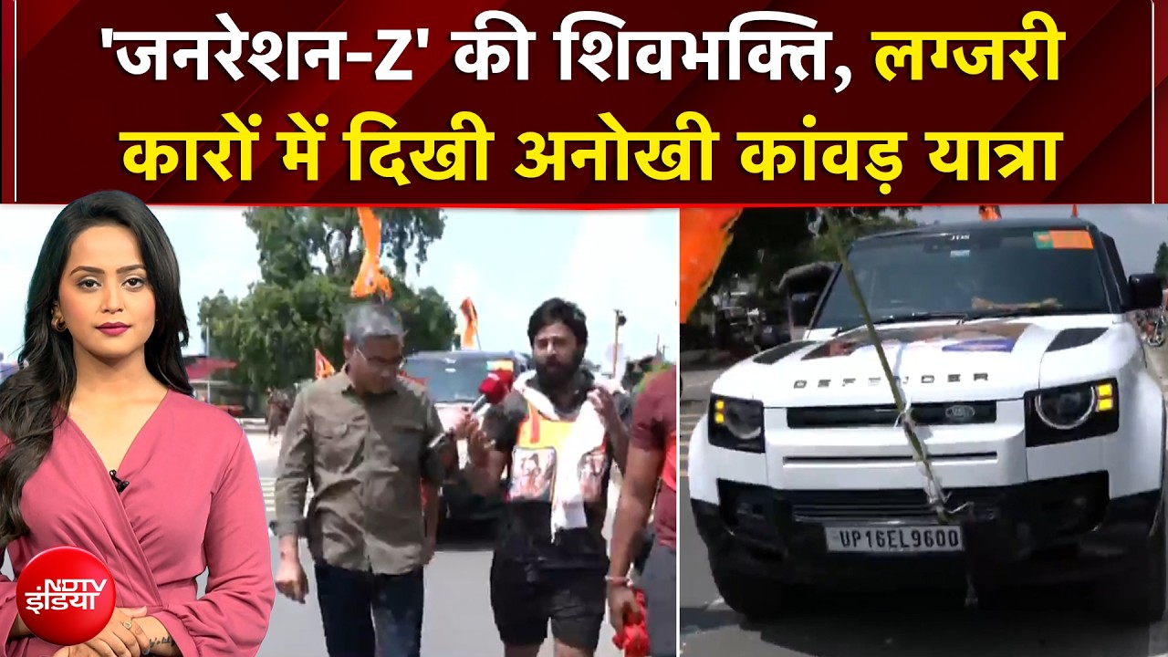 कांवर में भक्ति का नया ट्रेंड, लग्जरी कारों में दिखी अनोखी कांवड़ यात्रा, देखिए