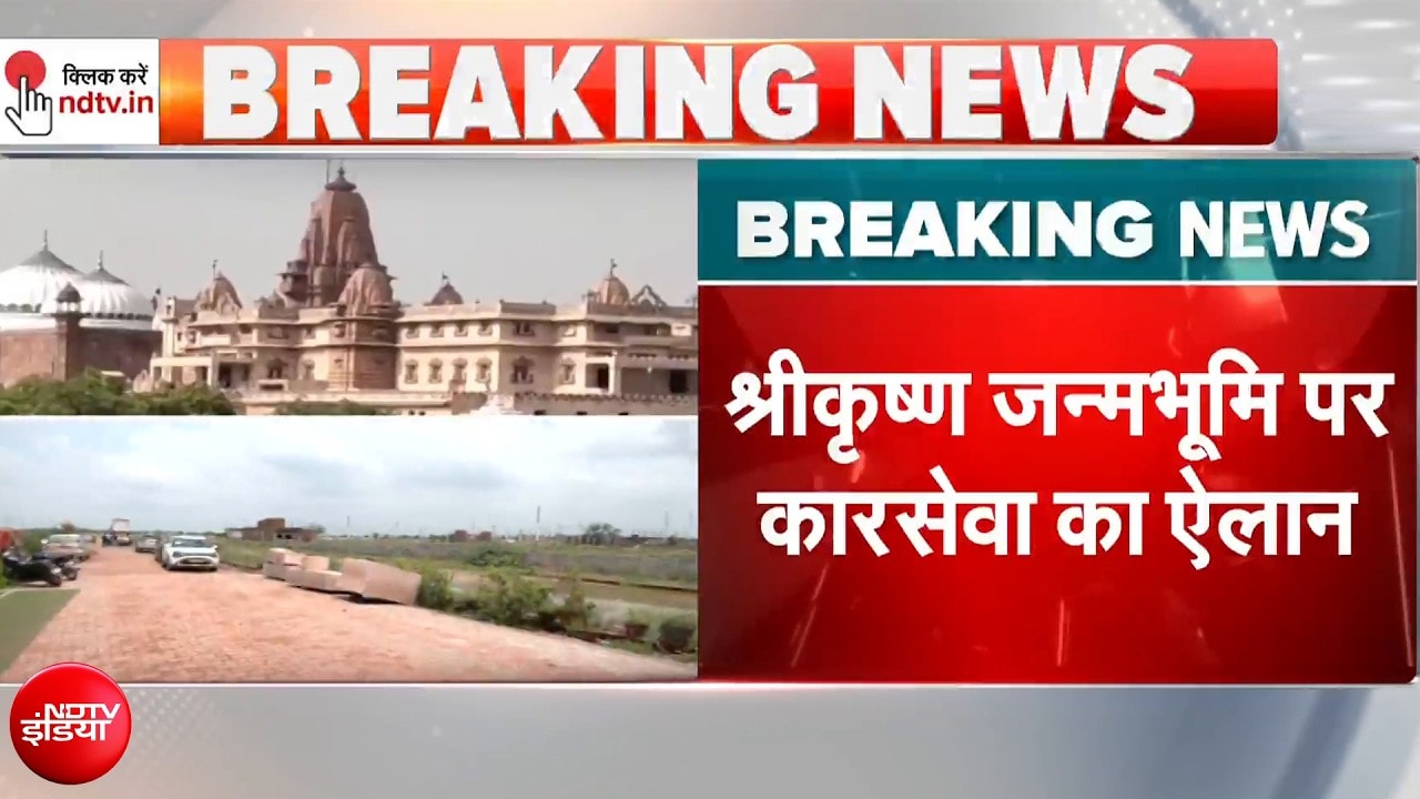 श्रीकृष्ण जन्मभूमि पर कारसेवा का ऐलान