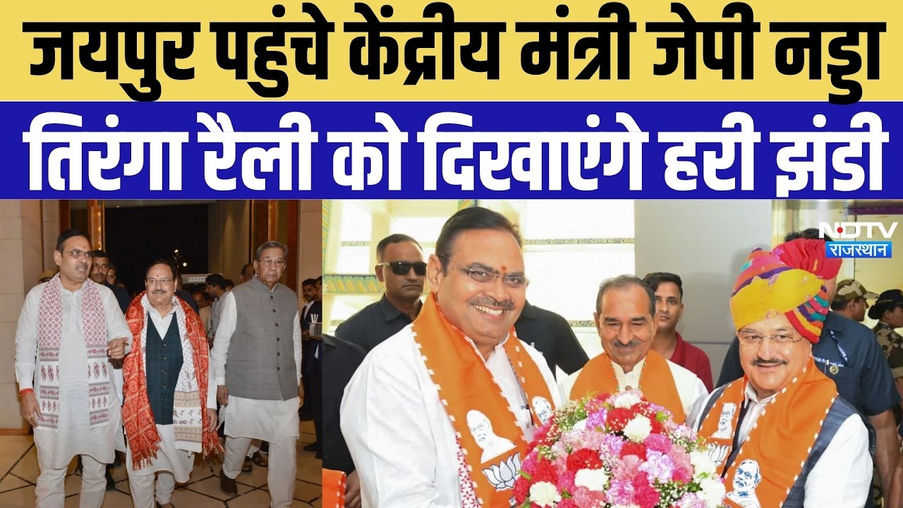 Jaipur News: जयपुर पहुंचे केंद्रीय मंत्री JP Nadda, तिरंगा रैली को दिखाएंगे हरी झंडी | CM Bhajan