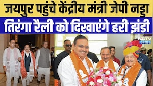 Jaipur News: जयपुर पहुंचे केंद्रीय मंत्री JP Nadda, तिरंगा रैली को दिखाएंगे हरी झंडी | CM Bhajan