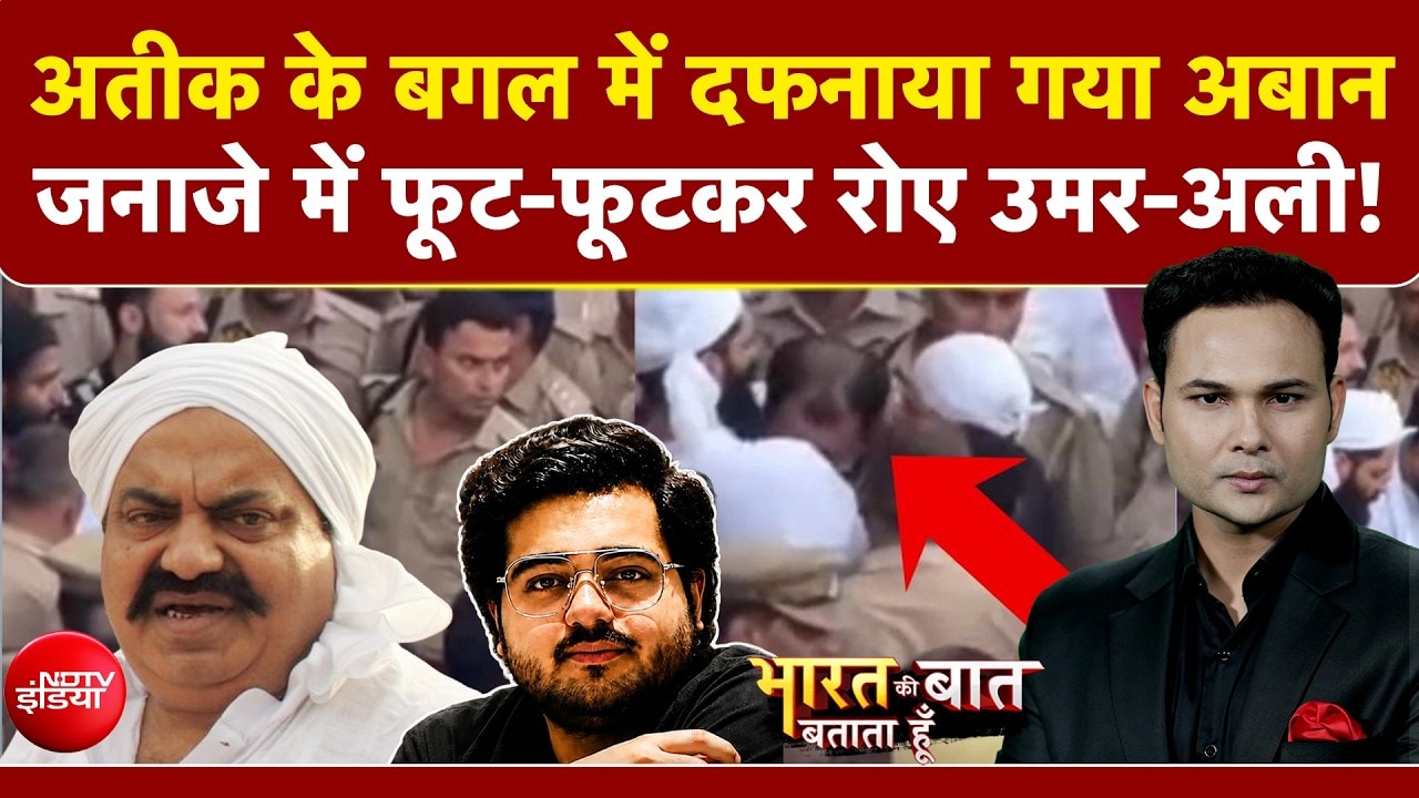 अतीक के बगल में दफनाया गया अबान! जनाजे में फूट-फूटकर रोए भाई!