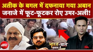 अतीक के बगल में दफनाया गया अबान! जनाजे में फूट-फूटकर रोए भाई!