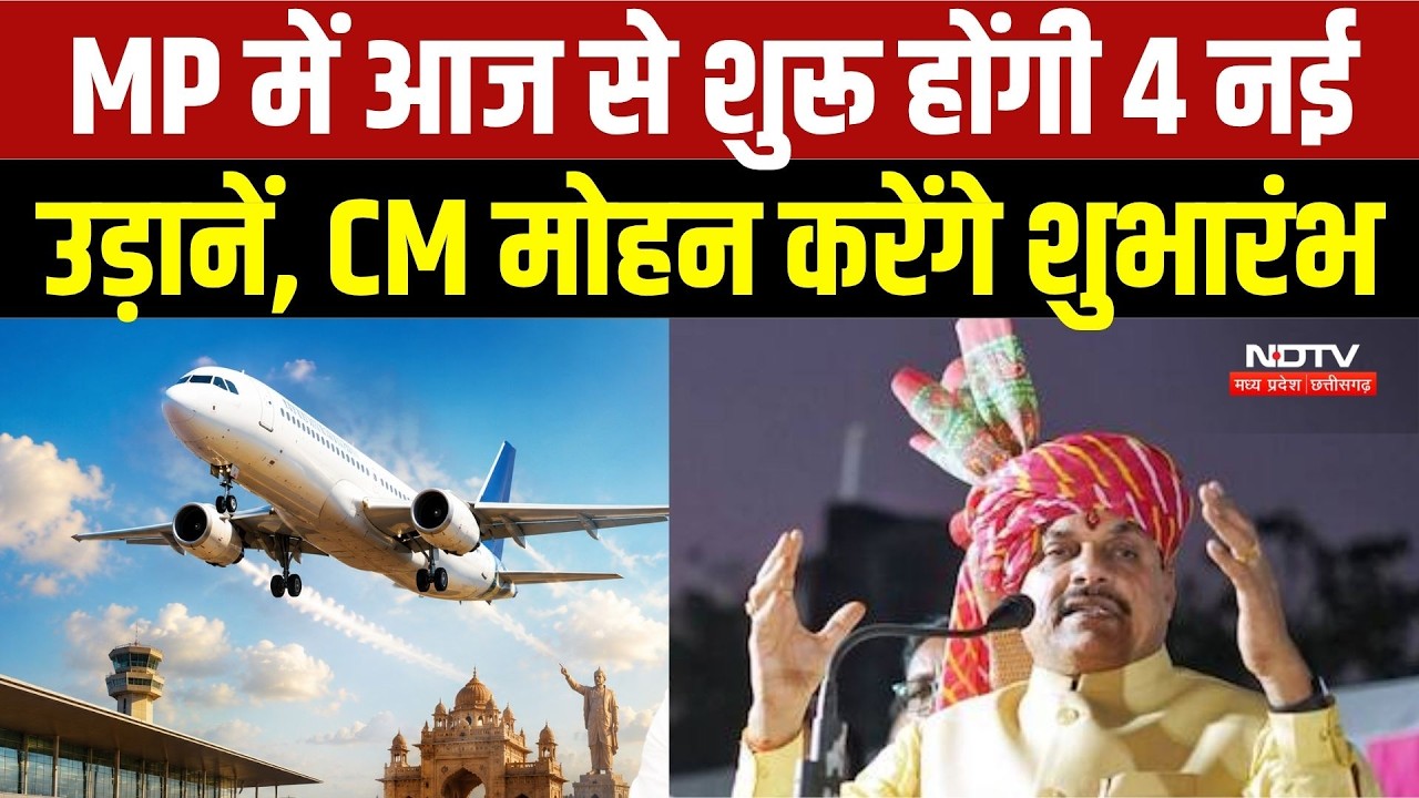 MP News: हवाई सफर होगा आसान, आज से 4 नई उड़ानों की शुरुआत | CM Mohan Yadav | Top Breaking News