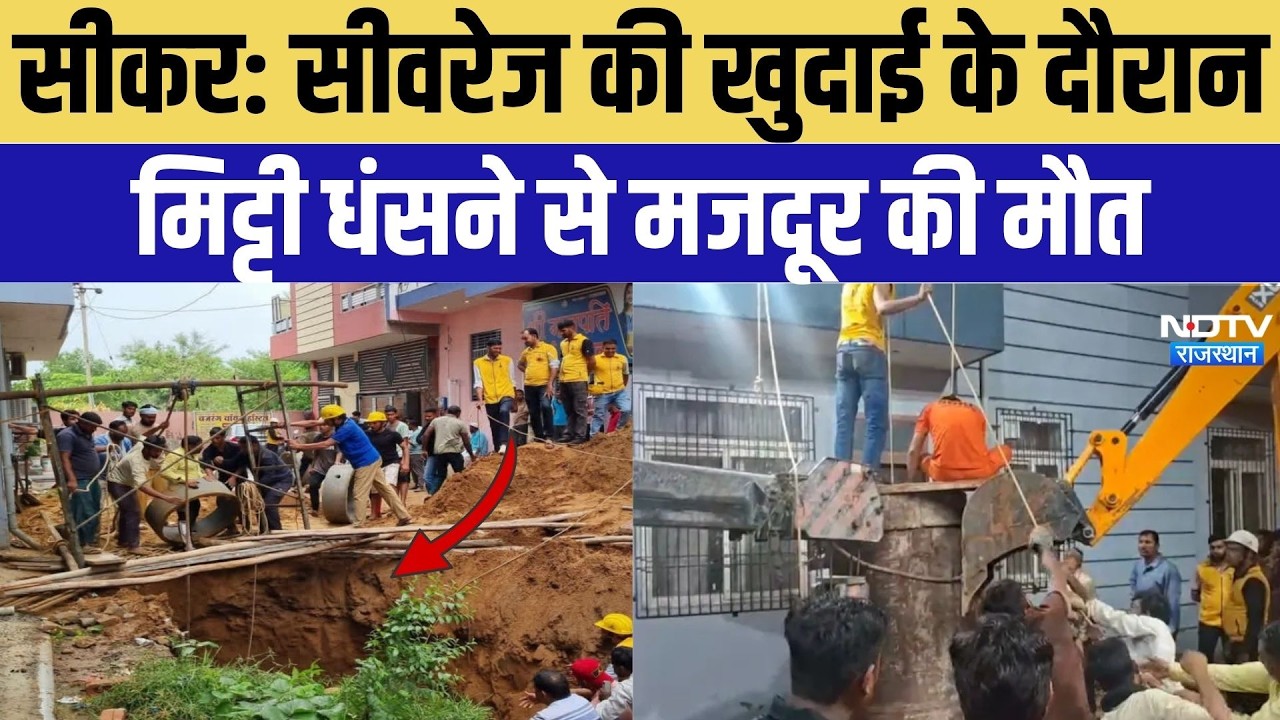 Sikar News: सीवरेज की खुदाई के दौरान मिट्टी धंसने से मजदूर की मौत | Top Breaking News | Sikar News
