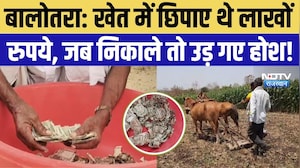Balotra News: चोरी से बचाने के लिए खेत में गाड़े लाखों रुपये, दीमक ने कर दिए कागज के ढेर! Breaking