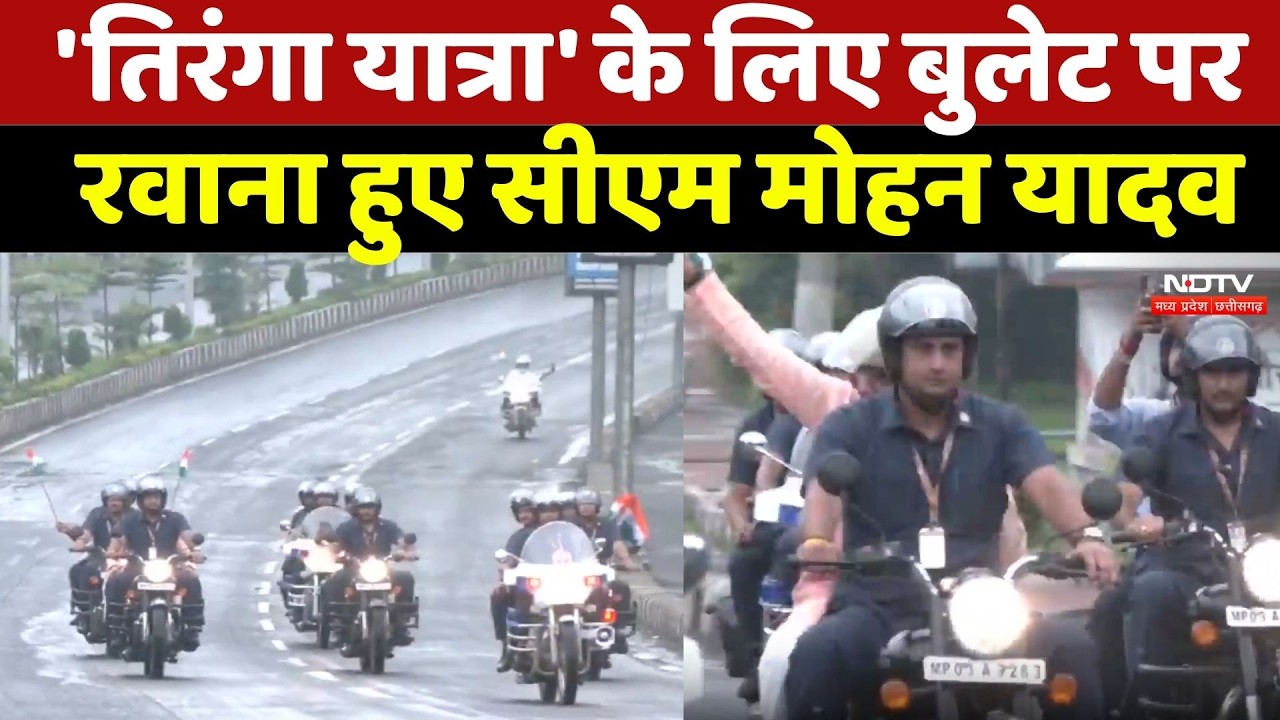 Tiranga Yatra 2026: 'तिरंगा यात्रा' के लिए बुलेट पर रवाना हुए CM Mohan Yadav | Top News |Latest News