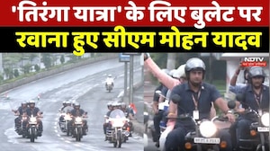 Tiranga Yatra 2026: 'तिरंगा यात्रा' के लिए बुलेट पर रवाना हुए CM Mohan Yadav | Top News |Latest News