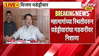 Vijay Wadettiwar | मुंबई-गोवा महामार्गाच्या स्थितीवरुन विजय वड्डेटीवार यांचा गडकरींवर निशाणा