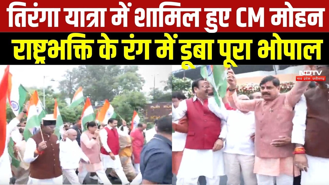 Tiranga Yatra 2026: तिरंगा यात्रा में शामिल हुए CM Mohan, राष्ट्रभक्ति के रंग में डूबा पूरा भोपाल
