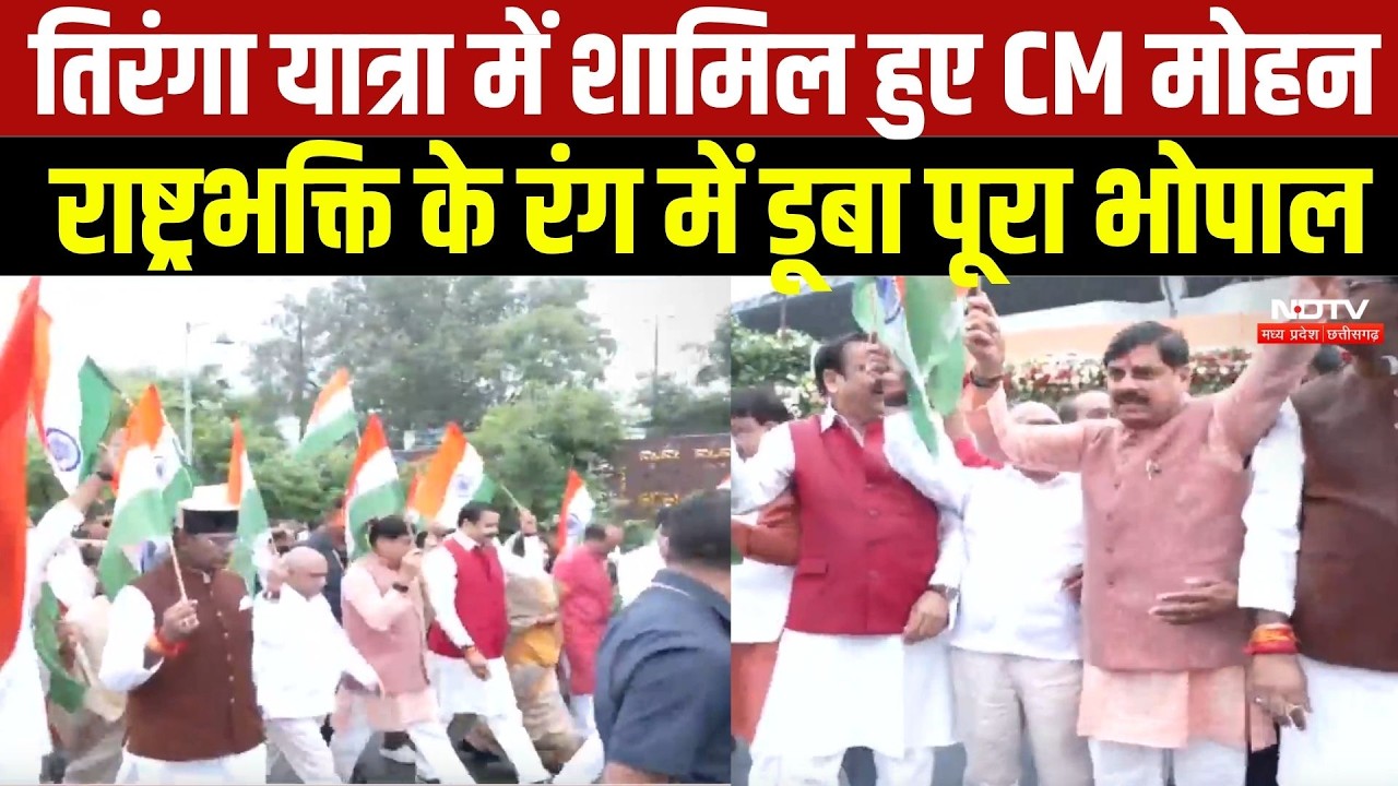 Tiranga Yatra 2026: तिरंगा यात्रा में शामिल हुए CM Mohan, राष्ट्रभक्ति के रंग में डूबा पूरा भोपाल