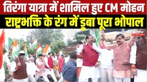 Tiranga Yatra 2026: तिरंगा यात्रा में शामिल हुए CM Mohan, राष्ट्रभक्ति के रंग में डूबा पूरा भोपाल