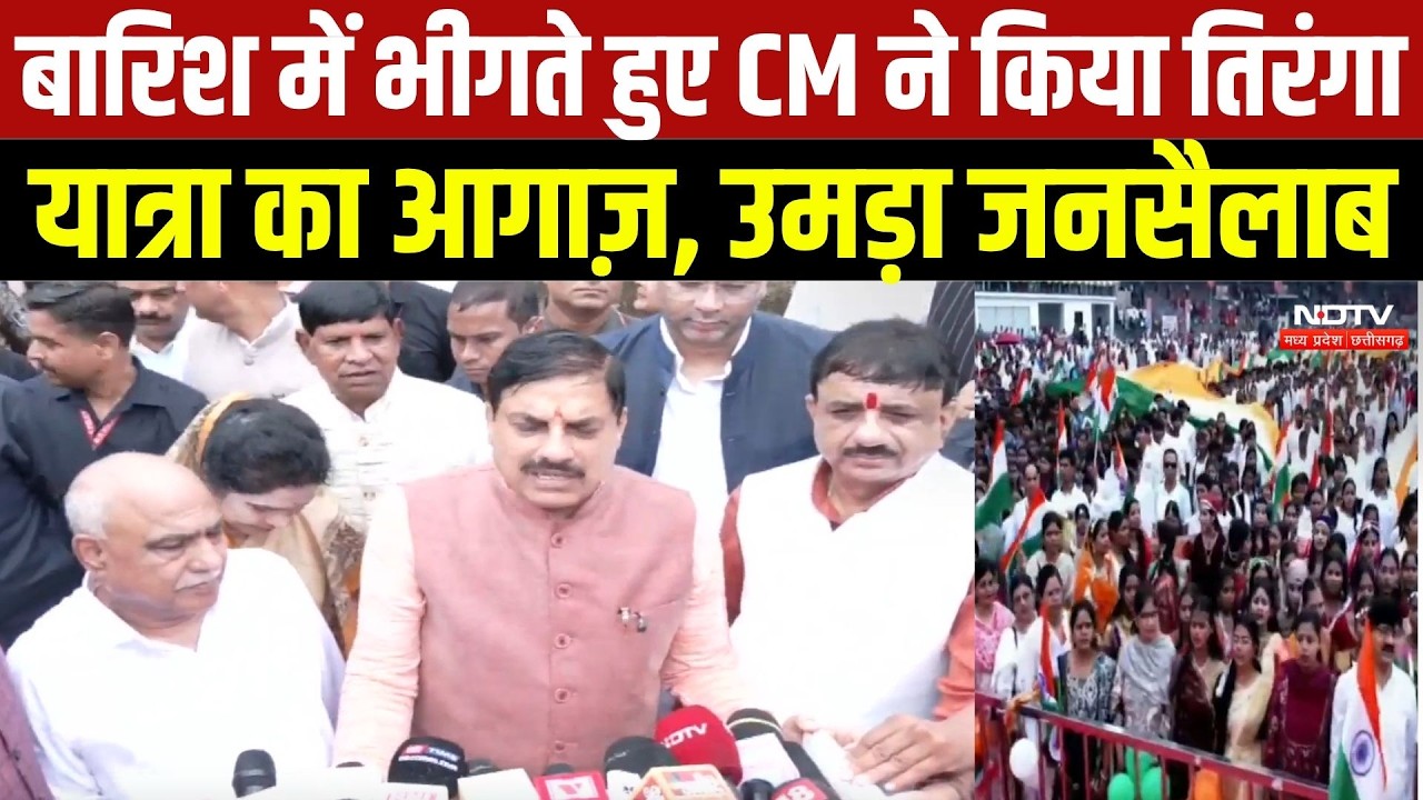 Tiranga Yatra 2026: बारिश में भीगते हुए CM Mohan ने किया तिरंगा यात्रा का आगाज़, उमड़ा जनसैलाब | MP