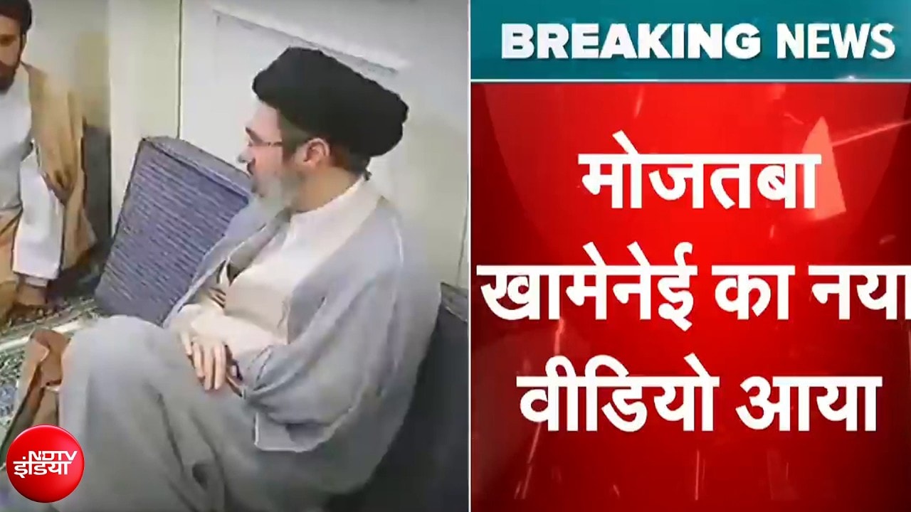 मोजतबा खामेनेई का नया वीडियो आया सामने