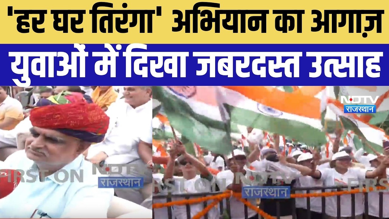 Tiranga Yatra 2026: 'हर घर तिरंगा' अभियान का आगाज़, युवाओं में दिखा जबरदस्त उत्साह |CM Bhajan Lal