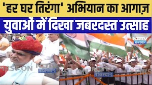 Tiranga Yatra 2026: 'हर घर तिरंगा' अभियान का आगाज़, युवाओं में दिखा जबरदस्त उत्साह |CM Bhajan Lal