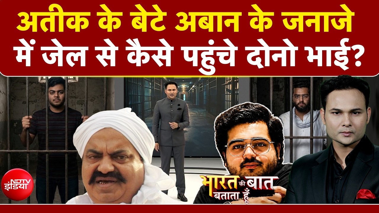 अबान के जनाजे में जेल से कैसे पहुंचे भाई?