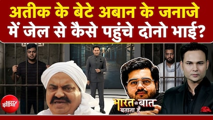 भाई के जनाजे में शामिल होने के लिए ऐसे पहुंचे अतीक के जेल में बंद बेटे