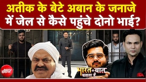 अबान के जनाजे में जेल से कैसे पहुंचे भाई?