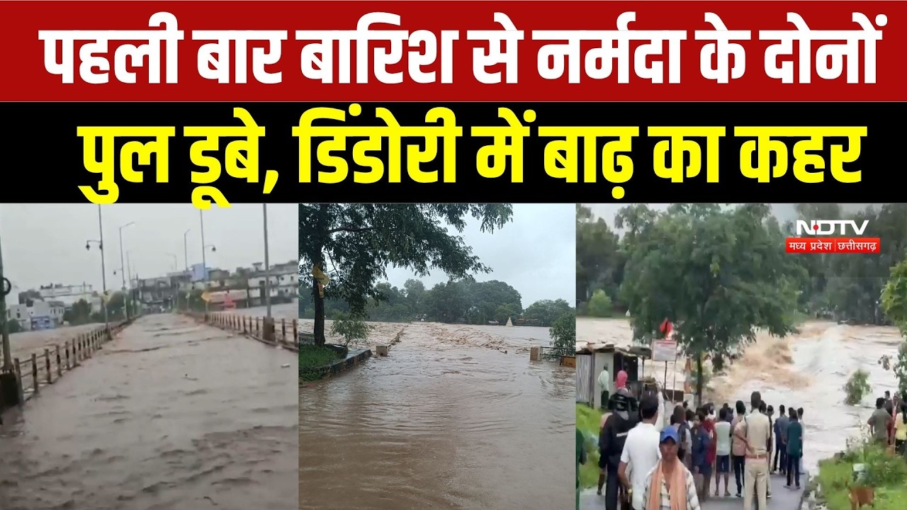 Dindori Flood: पहली बार बारिश से नर्मदा के दोनों पुल डूबे, डिंडोरी में बाढ़ का कहर | Heavy Rain | IMD