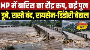 MP Heavy Rain:MP में बारिश का रौद्र रूप, कई पुल डूबे, रास्ते बंद, रायसेन-डिंडोरी बेहाल |Top Breaking