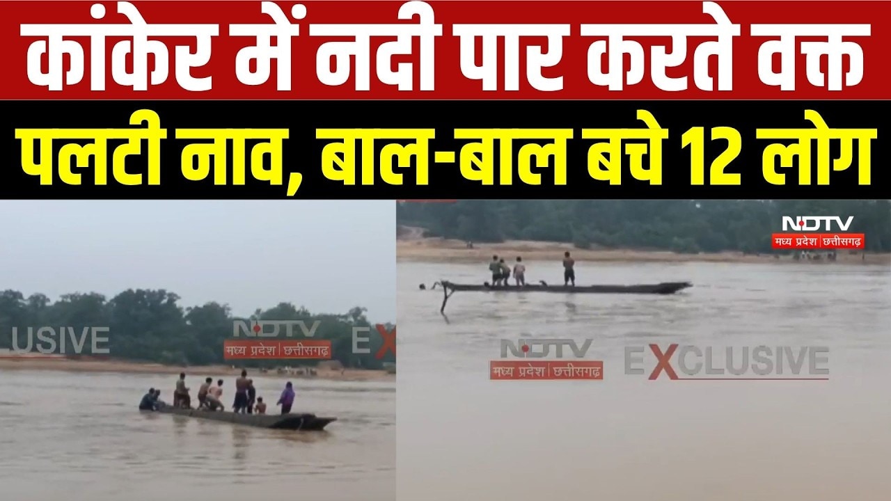 Monsoon: Kanker में नदी पार करते वक्त पलटी नाव, बाल-बाल बचे 12 लोग | Viral Video| Flood |Heavy Rain