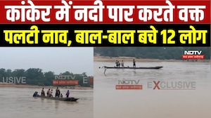 Monsoon: Kanker में नदी पार करते वक्त पलटी नाव, बाल-बाल बचे 12 लोग | Viral Video| Flood |Heavy Rain
