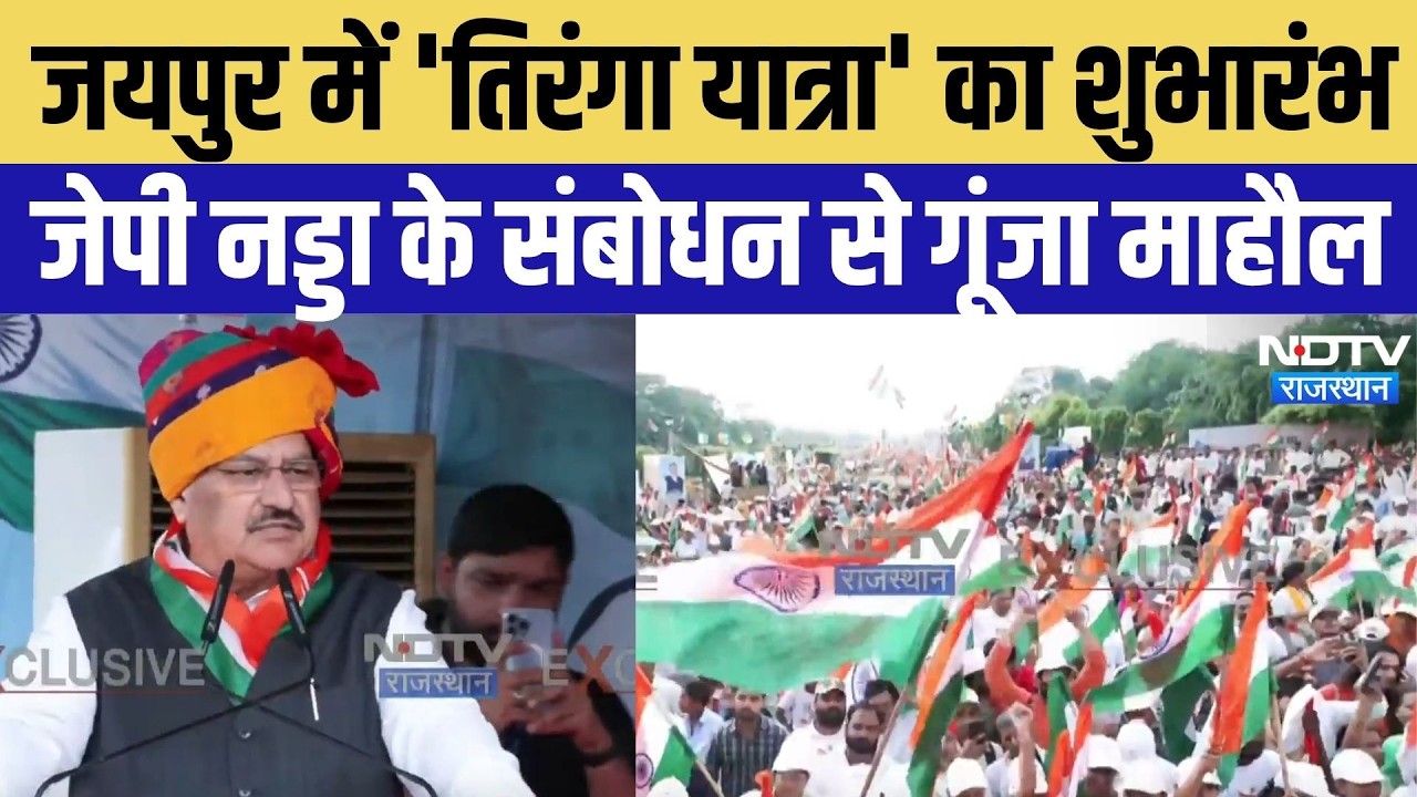 BJP Tiranga Yatra: भाजपा की 'तिरंगा यात्रा' का शुभारंभ, JP Nadda का संबोधन। Jaipur News | CM