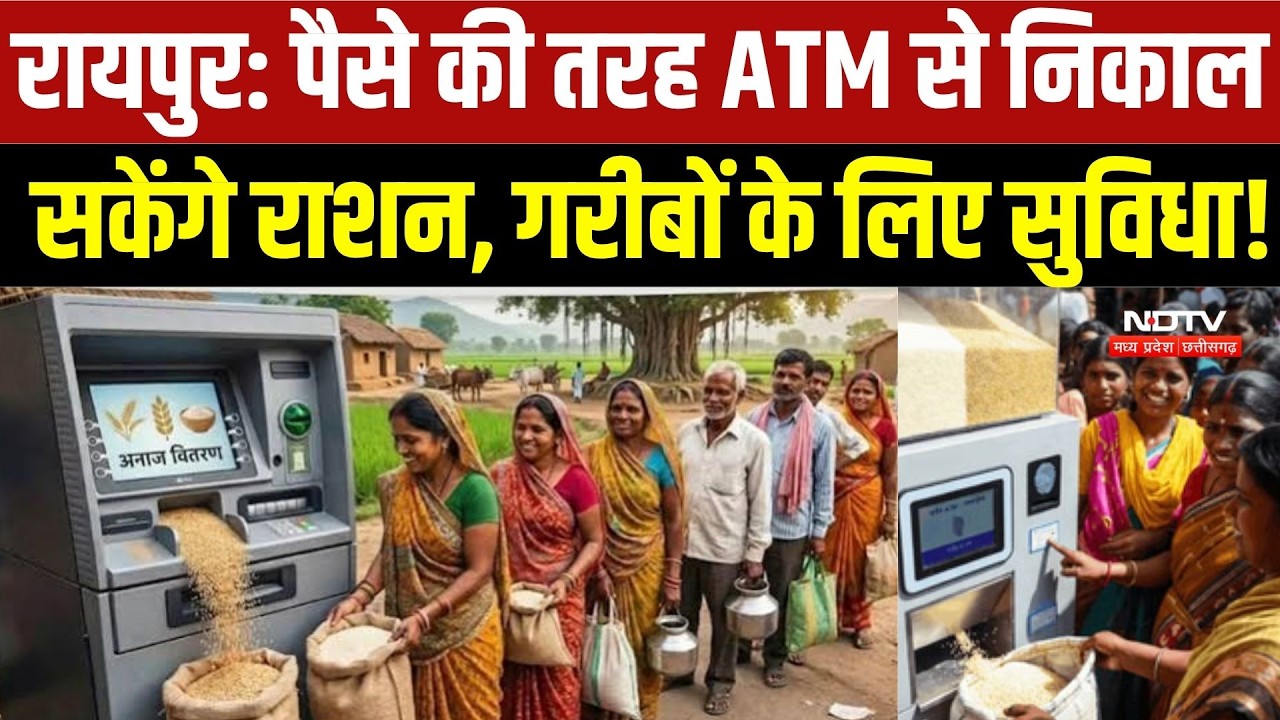 Raipur News: पैसे की तरह ATM से निकाल सकेंगे राशन, गरीबों के लिए सुविधा! Chhattisgarh News |TOP News