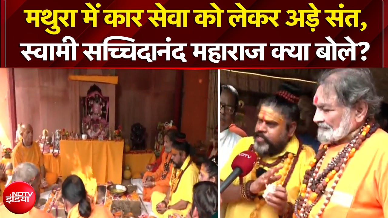 श्रीकृष्ण जन्मभूमि पर कारसेवा का ऐलान, क्या बोले साधु-संत?