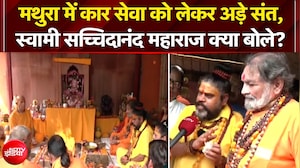 श्रीकृष्ण जन्मभूमि पर कारसेवा का ऐलान, क्या बोले साधु-संत?
