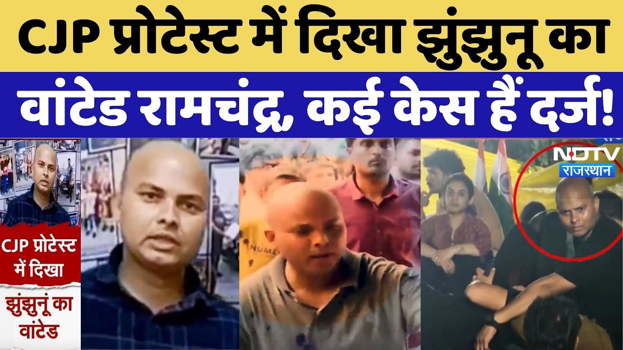 CJP Protest में दिखा Jhunjhunu का Most Wanted Ramchandra, कई मामलों में दर्ज हैं केस |Rajasthan News