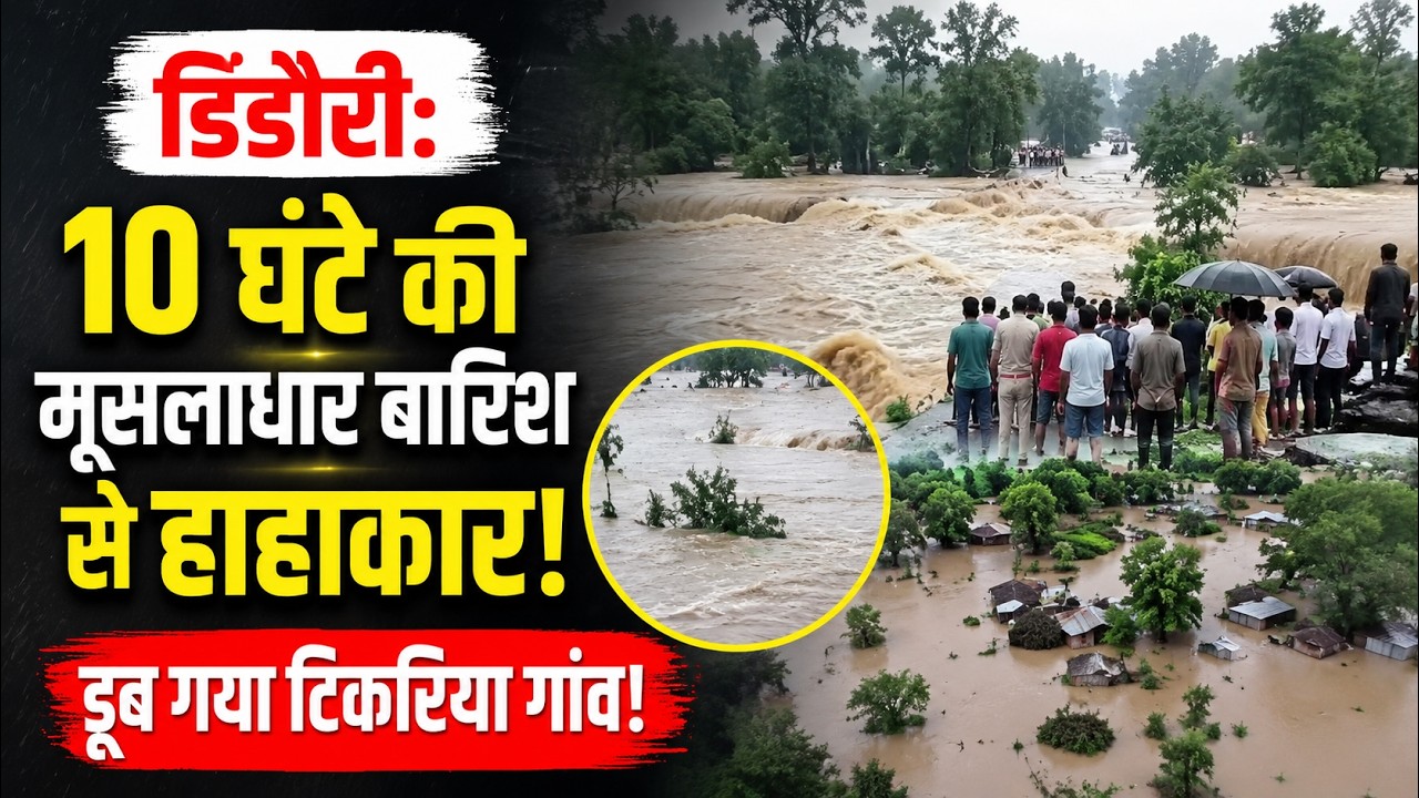 Dindori Flood: 10 घंटे की मूसलाधार बारिश से हाहाकार, डूब गया टिकरिया गांव | MP Heavy Rain |IMD Alert