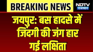 Jobner School Bus Accident: घायल छात्रा लक्षिता कुमावत की इलाज के दौरान मौत, गांव में शोक की लहर