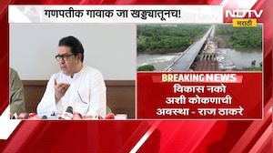 Raj Thackeray | राजकीय हस्तक्षेपामुळे मुंबई-गोवा महामार्गाची बिकट अवस्था - राज ठाकरे