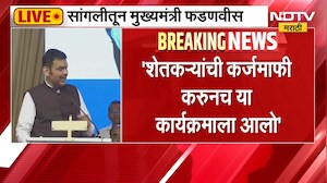 Devendra Fadnavis | सांगलीतील भाषणातून मुख्यमंत्री देवेंद्र फडणवीसांचं शेतकरी कर्जमाफीवर मोठं विधान