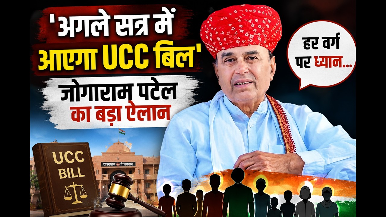 UCC Bill Rajasthan: 'अगले सत्र में आएगा UCC बिल', Jogaram Patel का बड़ा ऐलान | Rajasthan News