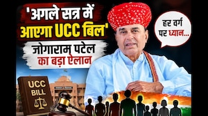 UCC Bill Rajasthan: 'अगले सत्र में आएगा UCC बिल', Jogaram Patel का बड़ा ऐलान | Rajasthan News