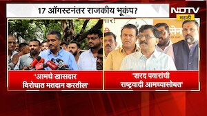 Maharashtra Politics | 17 ऑगस्टनंतर राजकीय भूकंप? राजकीय प्रतिक्रिया काय? | NDTV Marathi