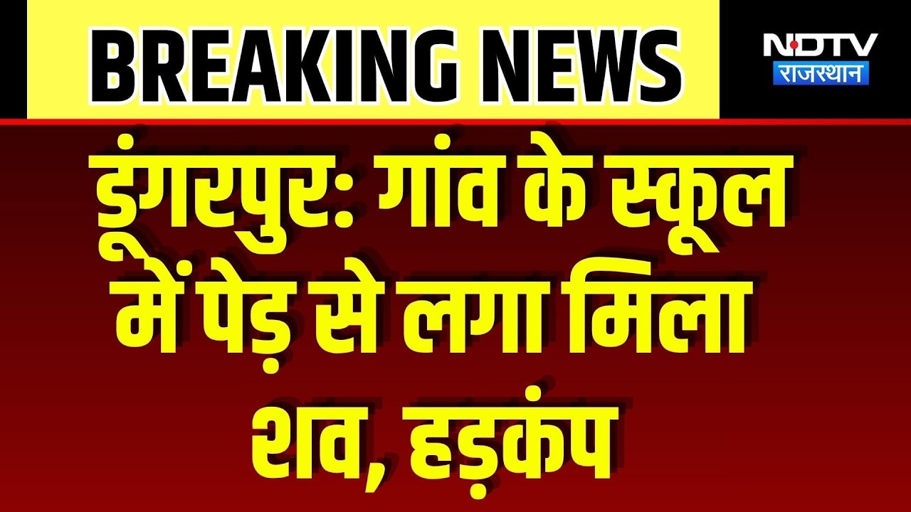 Dungarpur News: गांव के स्कूल में पेड़ से लटका मिला शव, इलाके में फैली सनसनी |Rajasthan News | Crime
