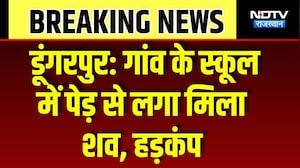 Dungarpur News: गांव के स्कूल में पेड़ से लटका मिला शव, इलाके में फैली सनसनी |Rajasthan News | Crime