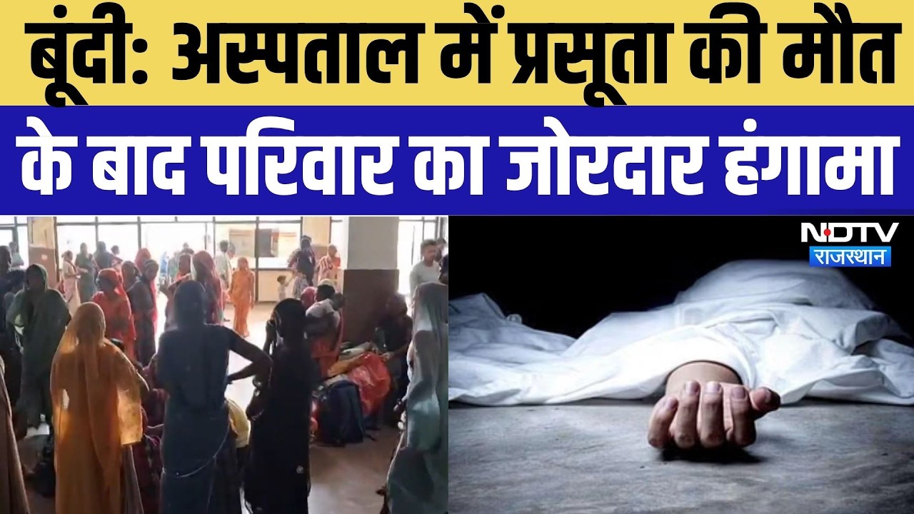 Bundi News: प्रसूता की मौत के बाद अस्पताल में हंगामा, परिजनों ने लगाया लापरवाही का आरोप | Crime News