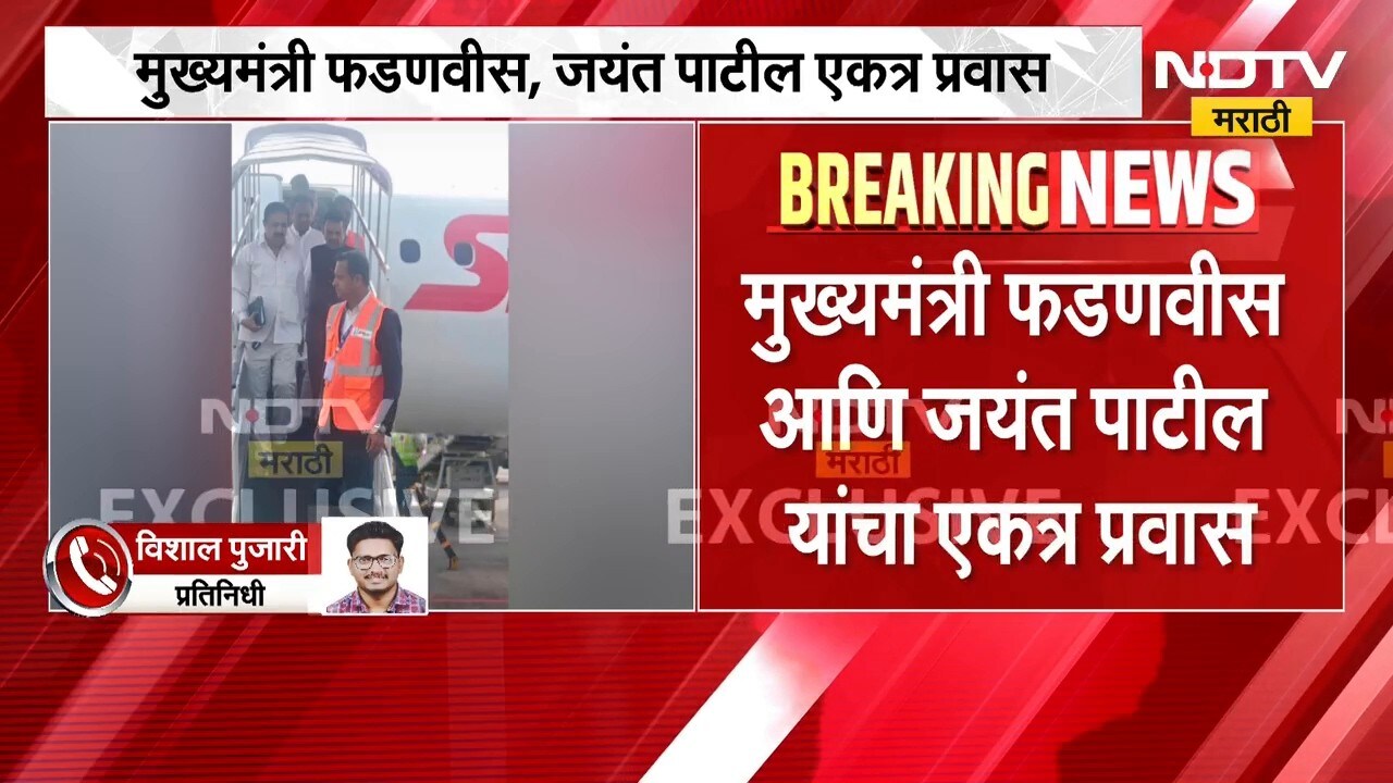 आताची मोठी राजकीय बातमी, मुख्यमंत्री Devendra Fadnavis, Jayant Patil आणि नार्वेकरांचा एकत्र प्रवास