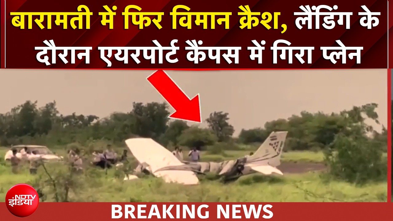 बारामती में विमान क्रैश, लैंड करते समय हुआ हादसा